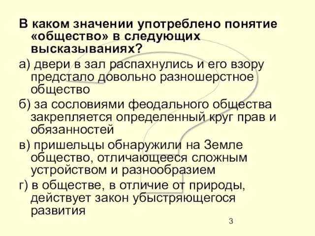 ? В каком значении употреблено понятие «общество» в следующих высказываниях? а) двери