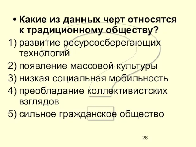 ? Какие из данных черт относятся к традиционному обществу? развитие ресурсосберегающих технологий