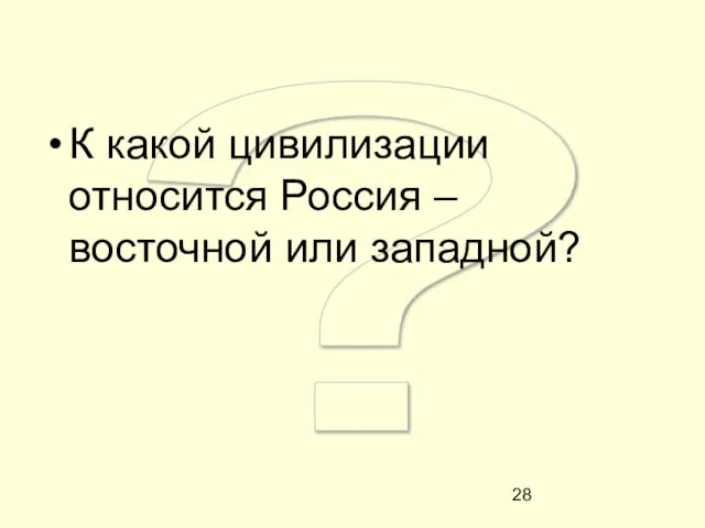 ? К какой цивилизации относится Россия – восточной или западной?