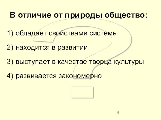 ? В отличие от природы общество: обладает свойствами системы находится в развитии