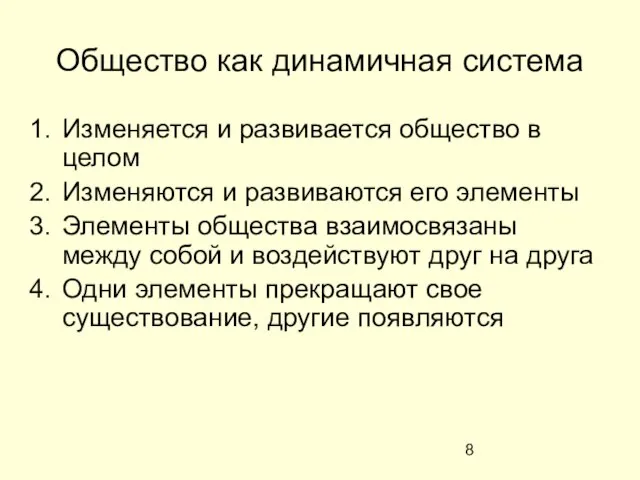 Общество как динамичная система Изменяется и развивается общество в целом Изменяются и