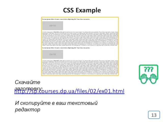 CSS Example Скачайте заготовку: http://sp.courses.dp.ua/files/02/ex01.html И скопируйте в ваш текстовый редактор