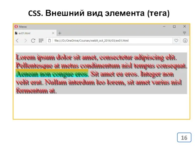 CSS. Внешний вид элемента (тега)