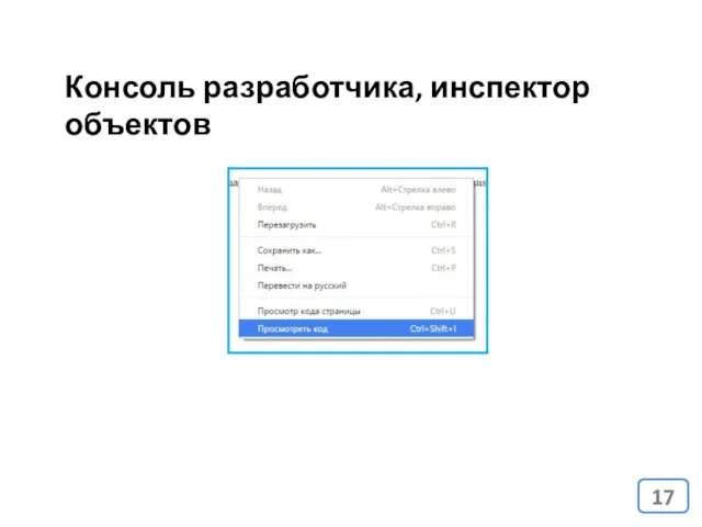 Консоль разработчика, инспектор объектов