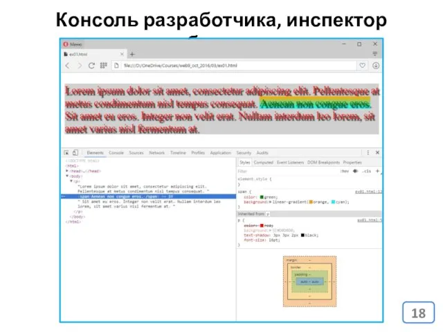 Консоль разработчика, инспектор объектов