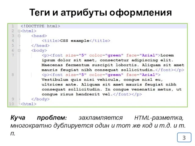 Теги и атрибуты оформления Куча проблем: захламляется HTML-разметка, многократно дублируется один и