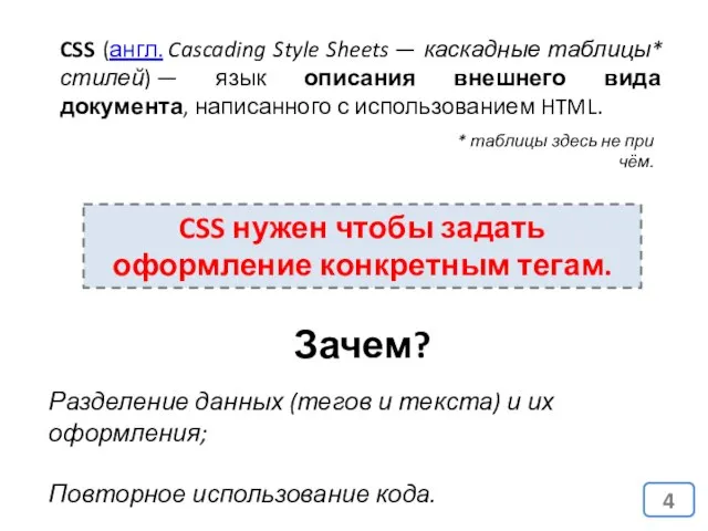 CSS (англ. Cascading Style Sheets — каскадные таблицы* стилей) — язык описания