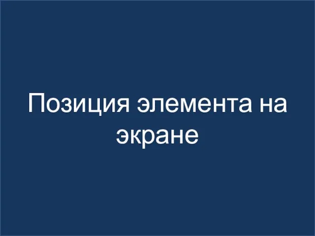 Позиция элемента на экране