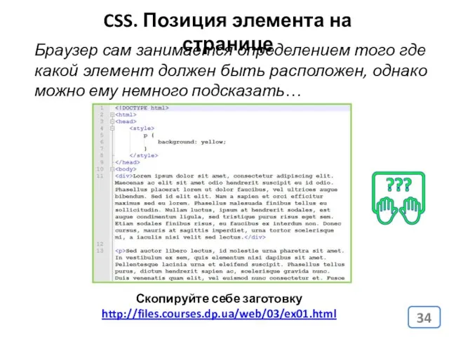 CSS. Позиция элемента на странице Браузер сам занимается определением того где какой