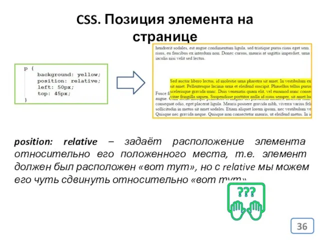 CSS. Позиция элемента на странице position: relative – задаёт расположение элемента относительно