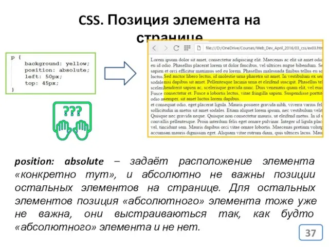 CSS. Позиция элемента на странице position: absolute – задаёт расположение элемента «конкретно