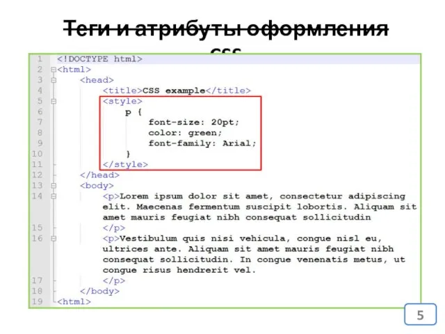 Теги и атрибуты оформления CSS