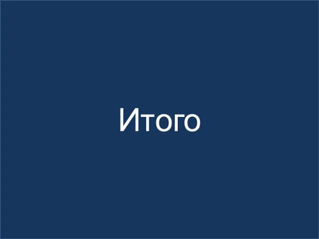 Итого