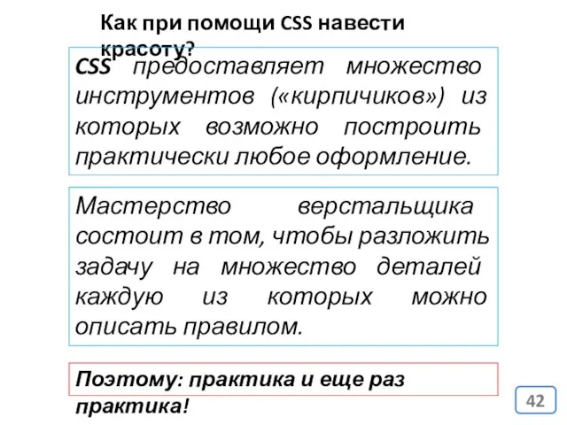 Как при помощи CSS навести красоту? CSS предоставляет множество инструментов («кирпичиков») из