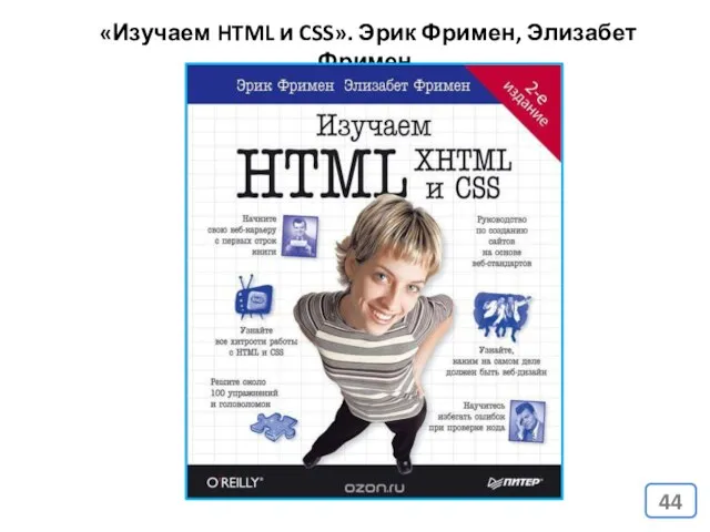 «Изучаем HTML и CSS». Эрик Фримен, Элизабет Фримен.