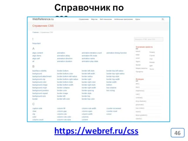 https://webref.ru/css Справочник по CSS