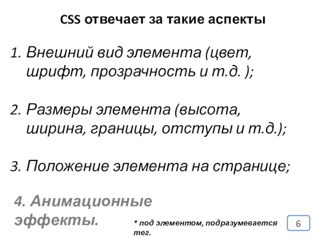 CSS отвечает за такие аспекты Внешний вид элемента (цвет, шрифт, прозрачность и
