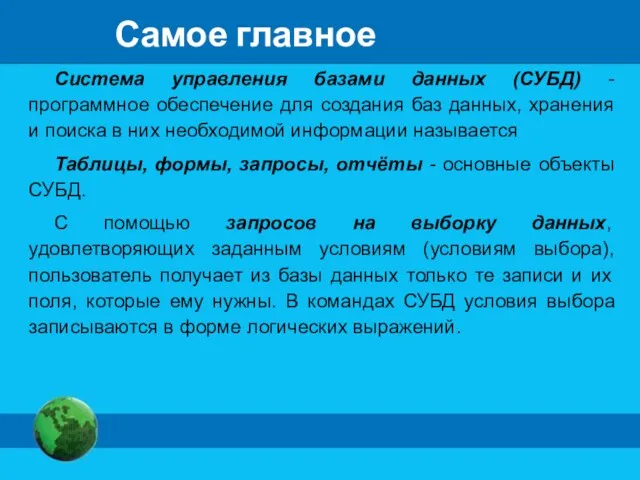 Самое главное Система управления базами данных (СУБД) - программное обеспечение для создания