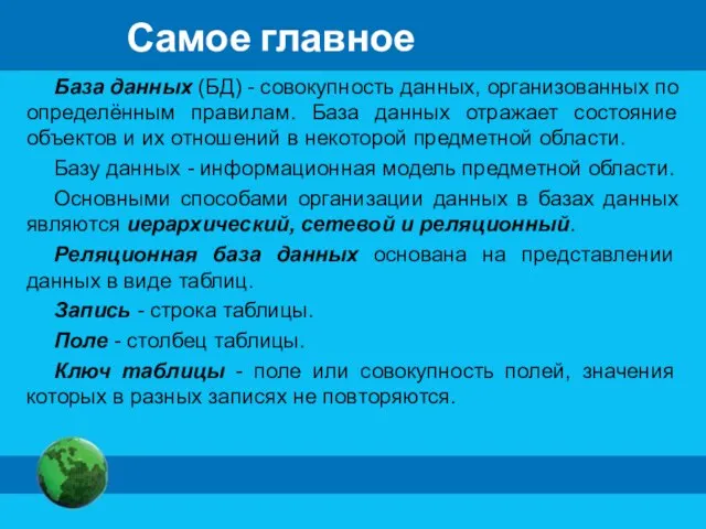 Самое главное База данных (БД) - совокупность данных, организованных по определённым правилам.