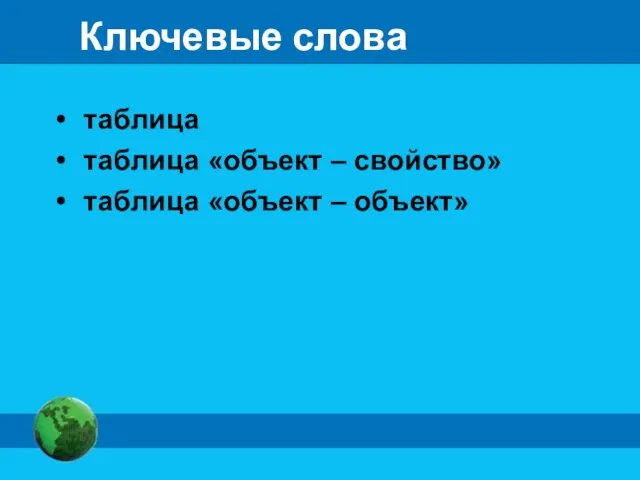 Ключевые слова таблица таблица «объект – свойство» таблица «объект – объект»