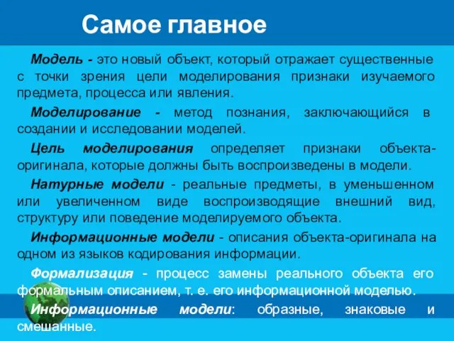 Модель - это новый объект, который отражает существенные с точки зрения цели