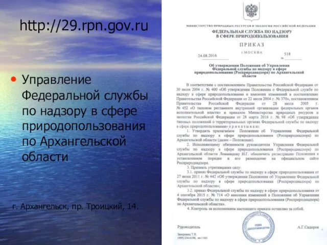 http://29.rpn.gov.ru Управление Федеральной службы по надзору в сфере природопользования по Архангельской области