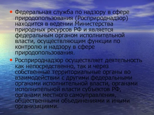 Федеральная служба по надзору в сфере природопользования (Росприроднадзор) находится в ведении Министерства