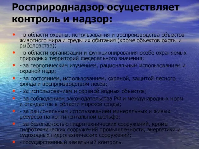 Росприроднадзор осуществляет контроль и надзор: - в области охраны, использования и воспроизводства