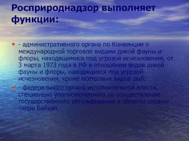 Росприроднадзор выполняет функции: - административного органа по Конвенции о международной торговле видами