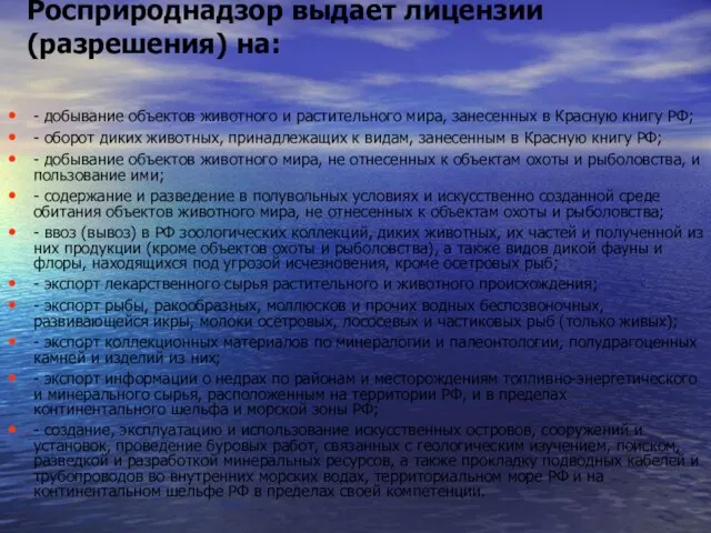 Росприроднадзор выдает лицензии (разрешения) на: - добывание объектов животного и растительного мира,