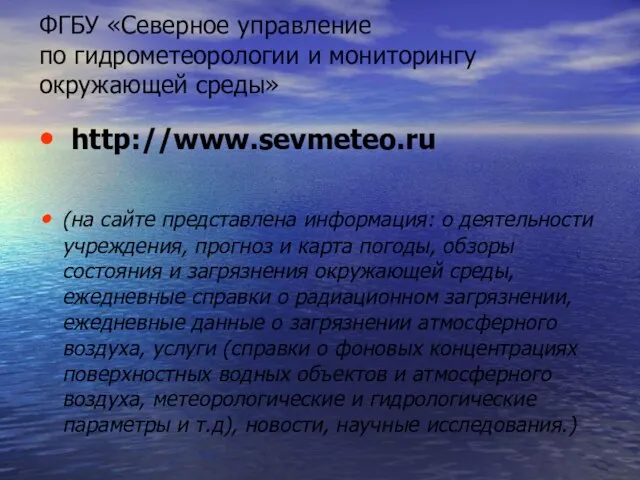 ФГБУ «Северное управление по гидрометеорологии и мониторингу окружающей среды» http://www.sevmeteo.ru (на сайте