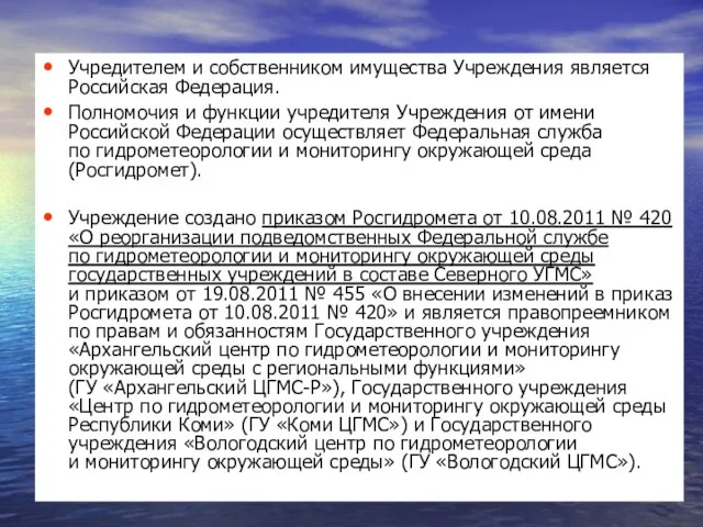 Учредителем и собственником имущества Учреждения является Российская Федерация. Полномочия и функции учредителя