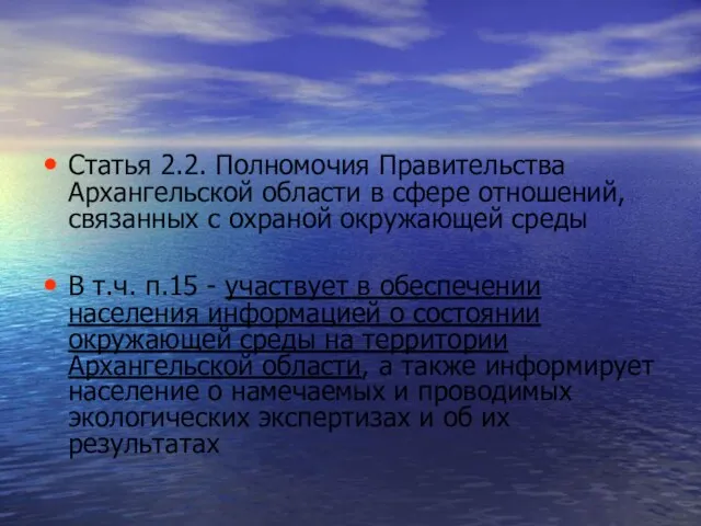 Статья 2.2. Полномочия Правительства Архангельской области в сфере отношений, связанных с охраной