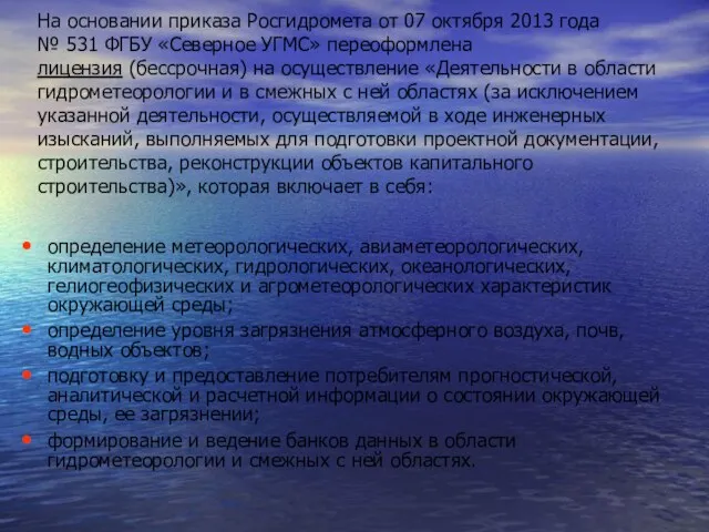 На основании приказа Росгидромета от 07 октября 2013 года № 531 ФГБУ