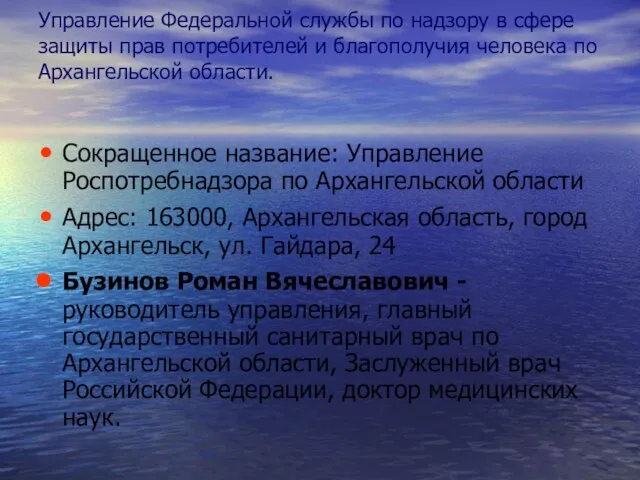 Управление Федеральной службы по надзору в сфере защиты прав потребителей и благополучия