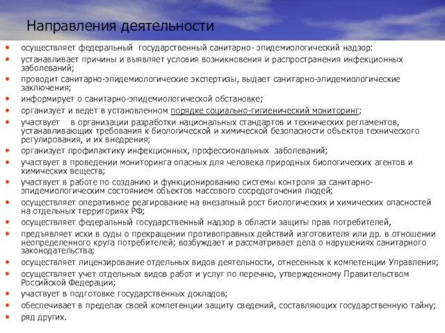 Направления деятельности осуществляет федеральный государственный санитарно- эпидемиологический надзор: устанавливает причины и выявляет