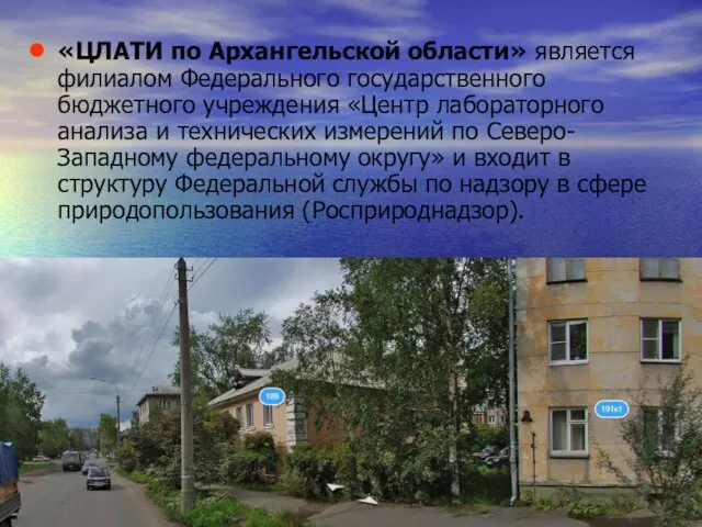 «ЦЛАТИ по Архангельской области» является филиалом Федерального государственного бюджетного учреждения «Центр лабораторного