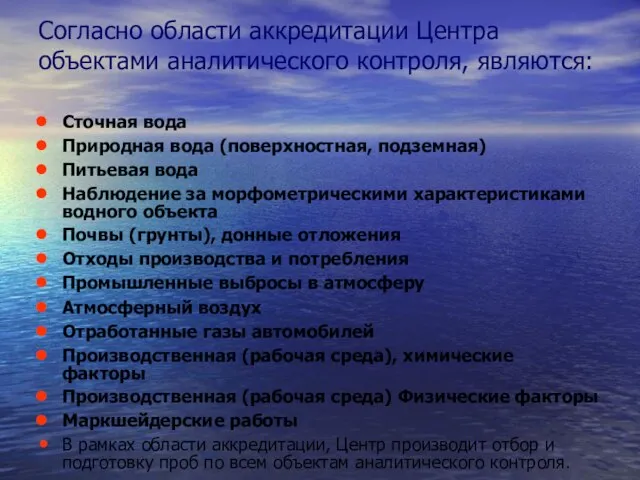 Согласно области аккредитации Центра объектами аналитического контроля, являются: Сточная вода Природная вода