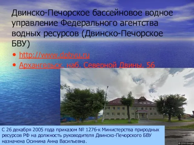 Двинско-Печорское бассейновое водное управление Федерального агентства водных ресурсов (Двинско-Печорское БВУ) http://www.dpbvu.ru Архангельск,