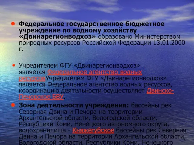 Федеральное государственное бюджетное учреждение по водному хозяйству «Двинарегионводхоз» образовано Министерством природных ресурсов