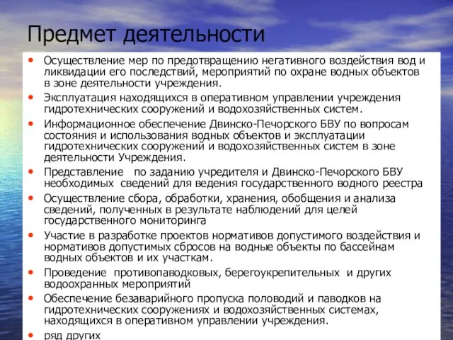 Предмет деятельности Осуществление мер по предотвращению негативного воздействия вод и ликвидации его