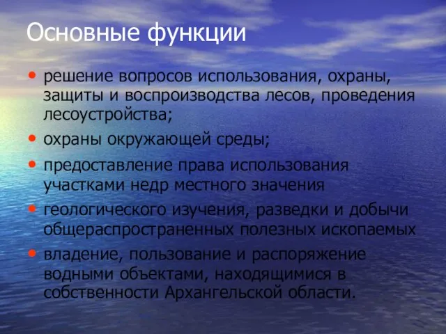 Основные функции решение вопросов использования, охраны, защиты и воспроизводства лесов, проведения лесоустройства;