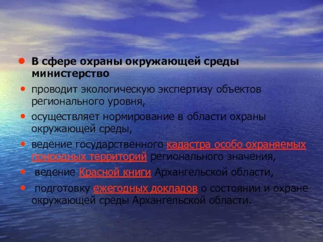 В сфере охраны окружающей среды министерство проводит экологическую экспертизу объектов регионального уровня,