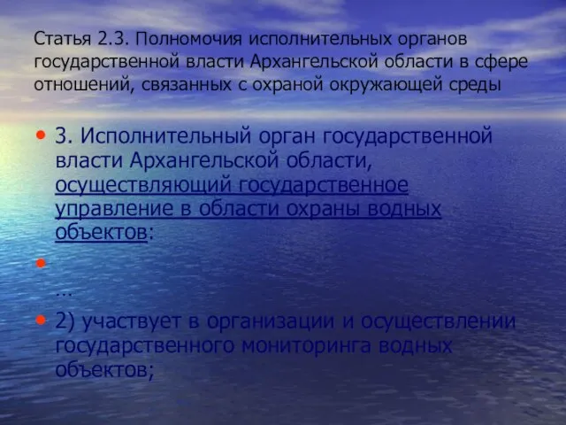 3. Исполнительный орган государственной власти Архангельской области, осуществляющий государственное управление в области