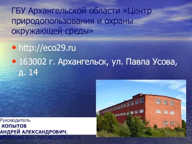 ГБУ Архангельской области «Центр природопользования и охраны окружающей среды» http://eco29.ru 163002 г.