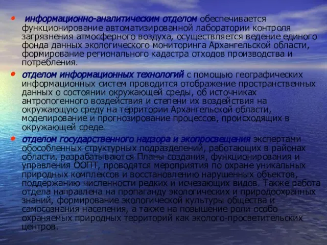 информационно-аналитическим отделом обеспечивается функционирование автоматизированной лаборатории контроля загрязнения атмосферного воздуха, осуществляется ведение