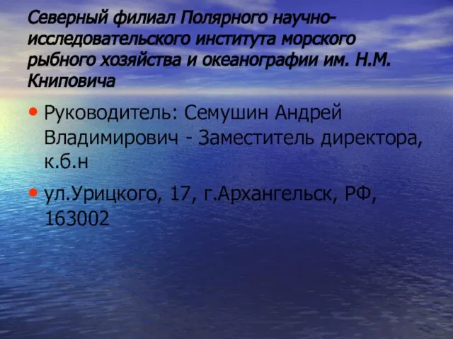 Северный филиал Полярного научно-исследовательского института морского рыбного хозяйства и океанографии им. Н.М.Книповича