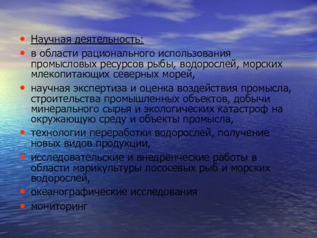 Научная деятельность: в области рационального использования промысловых ресурсов рыбы, водорослей, морских млекопитающих