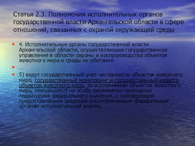 4. Исполнительные органы государственной власти Архангельской области, осуществляющие государственное управление в области