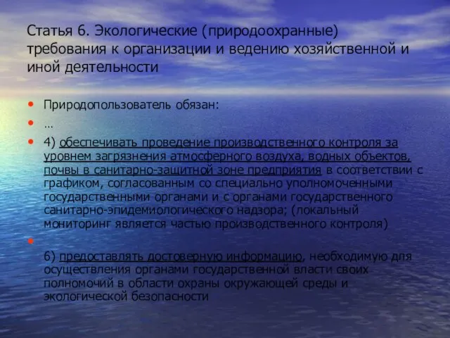 Статья 6. Экологические (природоохранные) требования к организации и ведению хозяйственной и иной